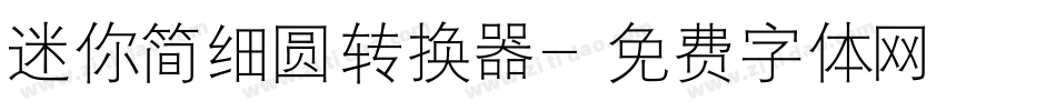 迷你简细圆转换器字体转换