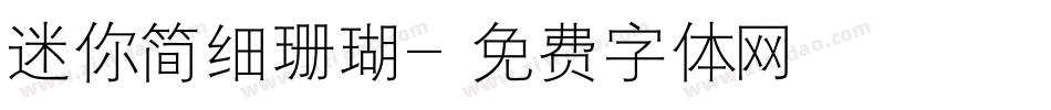 迷你简细珊瑚字体转换