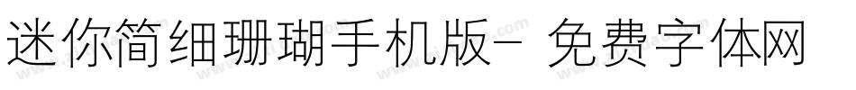 迷你简细珊瑚手机版字体转换