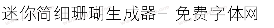 迷你简细珊瑚生成器字体转换