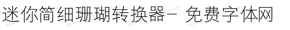 迷你简细珊瑚转换器字体转换