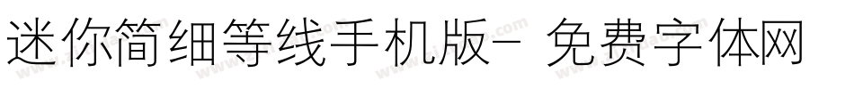 迷你简细等线手机版字体转换
