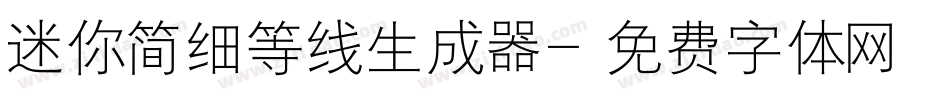 迷你简细等线生成器字体转换