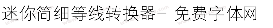 迷你简细等线转换器字体转换
