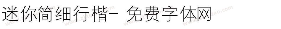 迷你简细行楷字体转换