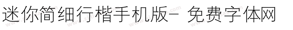 迷你简细行楷手机版字体转换