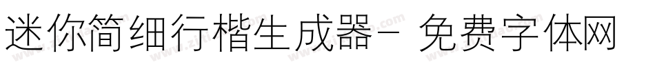 迷你简细行楷生成器字体转换