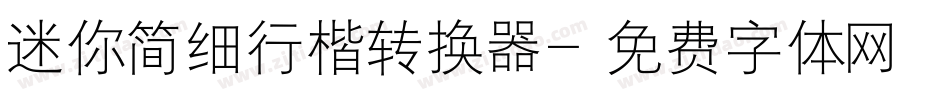 迷你简细行楷转换器字体转换