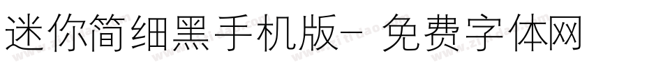 迷你简细黑手机版字体转换