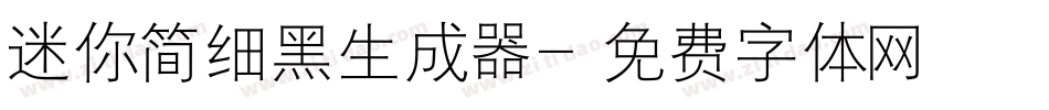 迷你简细黑生成器字体转换