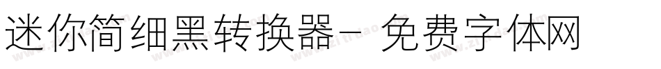 迷你简细黑转换器字体转换
