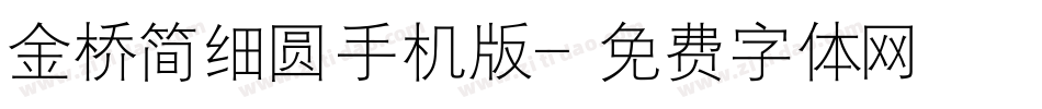 金桥简细圆手机版字体转换