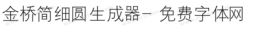 金桥简细圆生成器字体转换
