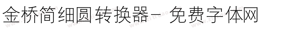 金桥简细圆转换器字体转换