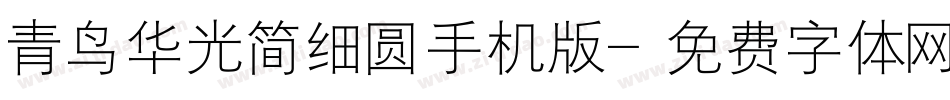 青鸟华光简细圆手机版字体转换