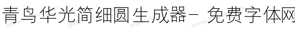 青鸟华光简细圆生成器字体转换