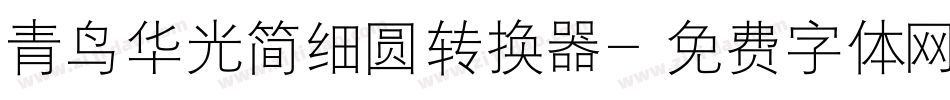 青鸟华光简细圆转换器字体转换