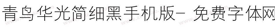青鸟华光简细黑手机版字体转换