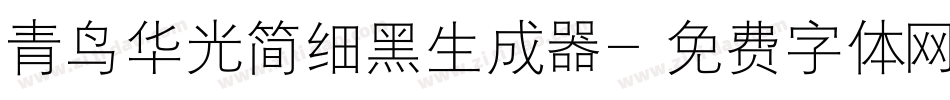 青鸟华光简细黑生成器字体转换