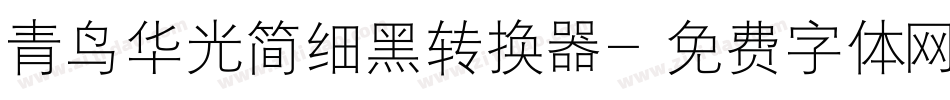 青鸟华光简细黑转换器字体转换