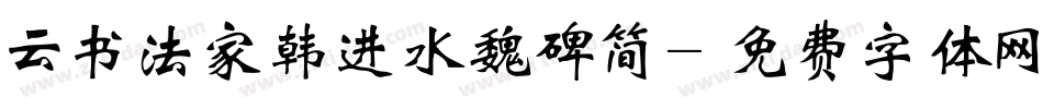 云书法家韩进水魏碑简字体转换