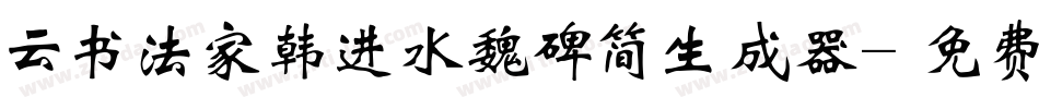 云书法家韩进水魏碑简生成器字体转换