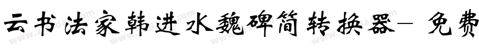 云书法家韩进水魏碑简转换器字体转换