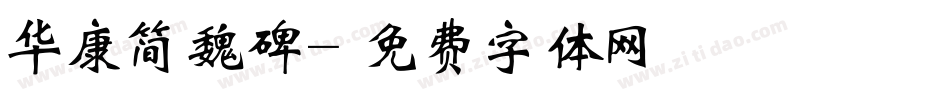 华康简魏碑字体转换
