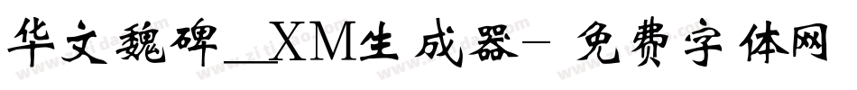 华文魏碑_XM生成器字体转换