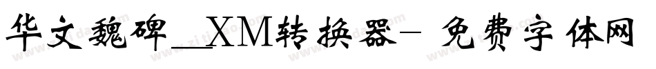 华文魏碑_XM转换器字体转换