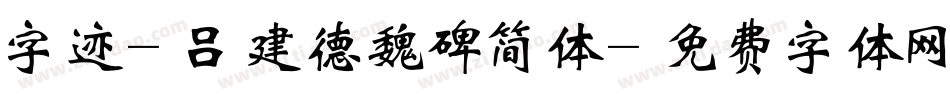 字迹-吕建德魏碑简体字体转换
