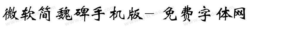 微软简魏碑手机版字体转换
