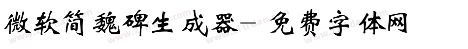 微软简魏碑生成器字体转换