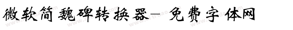 微软简魏碑转换器字体转换