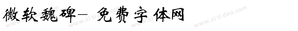 微软魏碑字体转换