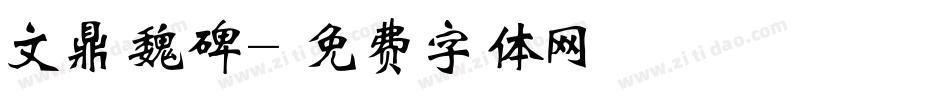 文鼎魏碑字体转换