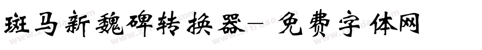 斑马新魏碑转换器字体转换