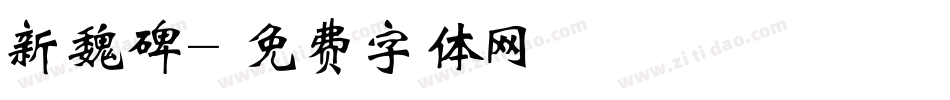 新魏碑字体转换