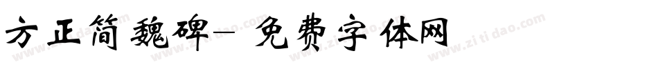 方正简魏碑字体转换