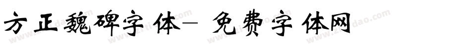 方正魏碑字体字体转换