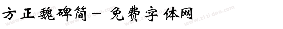 方正魏碑简字体转换
