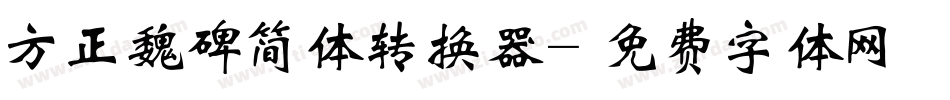方正魏碑简体转换器字体转换