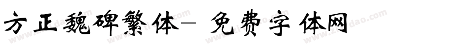 方正魏碑繁体字体转换