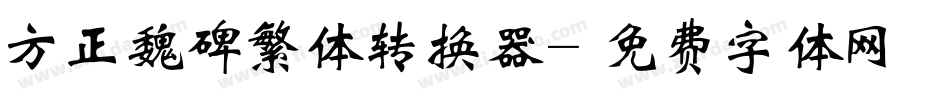 方正魏碑繁体转换器字体转换