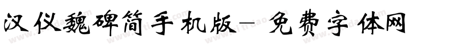 汉仪魏碑简手机版字体转换