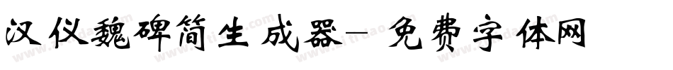 汉仪魏碑简生成器字体转换