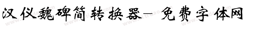 汉仪魏碑简转换器字体转换