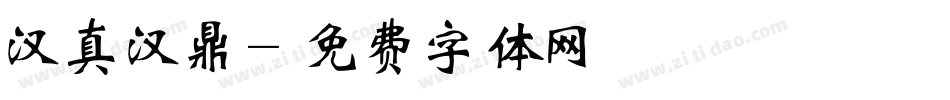 汉真汉鼎字体转换