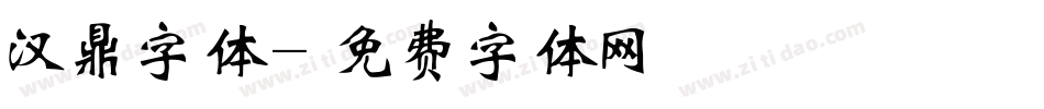 汉鼎字体字体转换