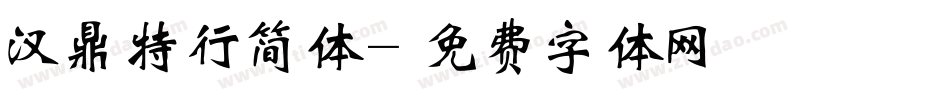 汉鼎特行简体字体转换